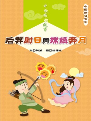 cover image of 后羿射日與嫦娥奔月 Houyi Shoots the Sun and Chang'e Ascends to the Moon